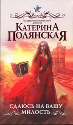 Катерина Полянская - Сдаюсь на вашу милость