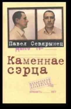 Севярынец Павел Каменнае сэрца обложка книги