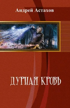 Андрей Астахов Дурная кровь (СИ)