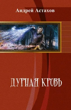 Андрей Астахов Дурная кровь (СИ) обложка книги