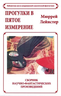 Мюррей Лейнстер Прогулки в пятое измерение обложка книги