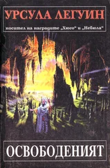 Урсула Гуин - Освободеният