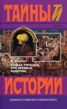 Фаина Гримберг Судьба турчанки, или времена империи (триптих): Призрак музыканта, Врач-армянин, Я целую тебя в губы обложка книги