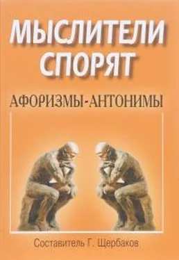 Генрих Иванович Щербаков Мыслители спорят. Афоризмы-антонимы обложка книги