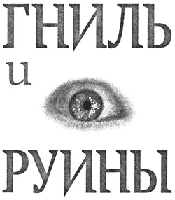 Джонатан Мэйберри Гниль и руины Благодарности Особая благодарность реально - фото 1