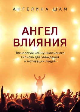 Ангелина Шам Ангел влияния [Технологии коммуникативного гипноза для убеждения и мотивации людей] [litres] обложка книги