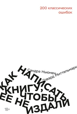 Говард Миттельмарк Как написать книгу, чтобы ее не издали [litres] обложка книги