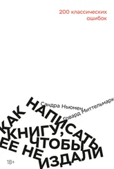 Говард Миттельмарк - Как написать книгу, чтобы ее не издали [litres]