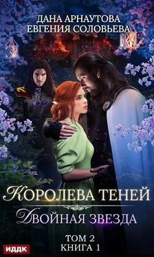 Дана Арнаутова Двойная звезда. Том 2 обложка книги