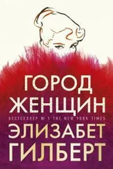 Элизабет Гилберт - Город женщин
