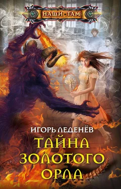 Игорь Леденёв Тайна золотого орла [litres] обложка книги