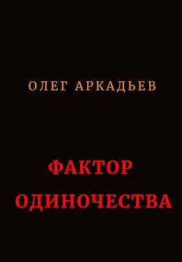 Олег Аркадьев Фактор Одиночества [СИ] обложка книги