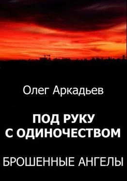 Олег Аркадьев Под руку с Одиночеством. Брошенные Ангелы [СИ] обложка книги