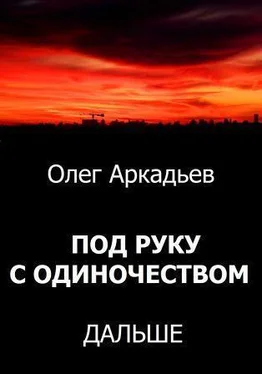 Олег Аркадьев Под руку с Одиночеством. Дальше [СИ] обложка книги