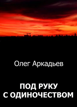 Олег Аркадьев Под руку с Одиночеством [СИ] обложка книги