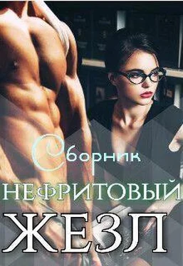Роксана Чёрная Нефритовый жезл (СИ) обложка книги