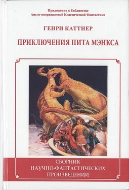 Генри Каттнер Приключения Пита Мэнкса [сборник] обложка книги