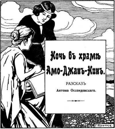 НОЧЬ В ХРАМЕ АМОДЖАННИН Илл Г Моотсе I В уютном кабинете изредка - фото 4