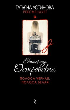 Екатерина Островская Полоса черная, полоса белая обложка книги