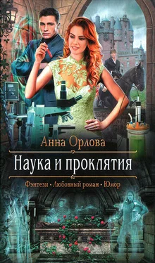 Анна Орлова Наука и проклятия обложка книги