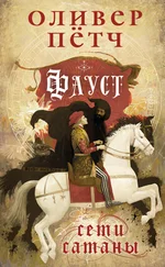 Оливер Пётч - Сети сатаны [litres]