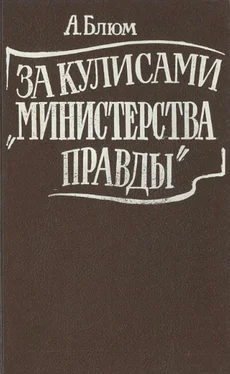 Арлен Блюм За кулисами Министерства правды обложка книги