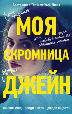 Джоди Мидоуз Моя скромница Джейн [litres] обложка книги