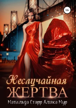 Матильда Старр Неслучайная жертва [publisher: SelfPub] обложка книги