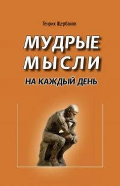 Генрих Щербаков Мудрые мысли на каждый день обложка книги