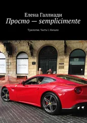 Елена Галлиади - Просто – semplicimente. Часть I. Начало