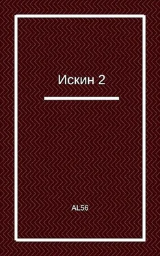 Al56 Искин 2 [Author.Today] обложка книги