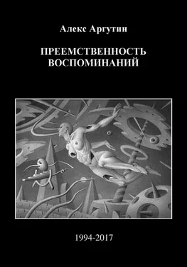 Алекс Аргутин Преемственность воспоминаний [СИ] обложка книги