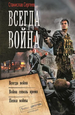 Станислав Сергеев Всегда война: Всегда война. Война сквозь время. Пепел войны (сборник) [сборник]