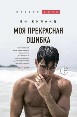 Ви Киланд Моя прекрасная ошибка [litres] обложка книги