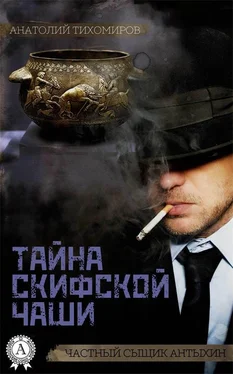 Анатолий Тихомиров Тайна скифской чаши [СИ]