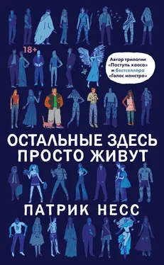 Патрик Несс Остальные здесь просто живут [litres] обложка книги