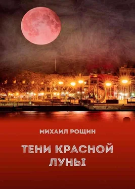 Михаил Рощин Тени красной луны обложка книги