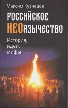 Максим Кузнецов Российское неоязычество. История, идея и мифы обложка книги