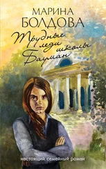 Марина Болдова - Трудные леди школы Бауман [litres]