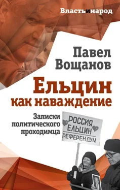 Павел Вощанов Ельцин как наваждение [Записки политического проходимца] обложка книги