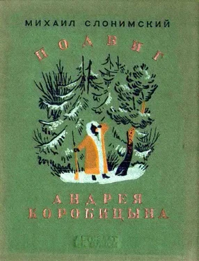 Михаил Слонимский Подвиг Андрея Коробицына обложка книги