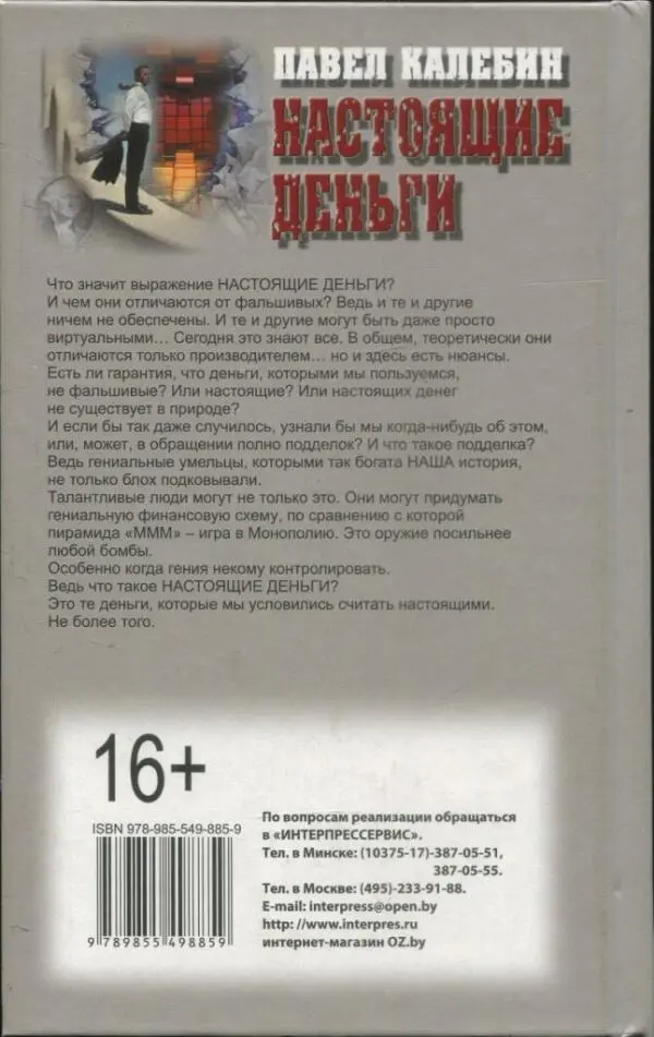 ПАВЕЛ КАЛЕБИН НАСТОЯЩИЕ ДЕНЬГИ Что значит выражение НАСТОЯЩИЕ ДЕНЬГИ И чем они - фото 2