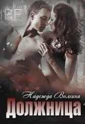 Надежда Волгина - Должница