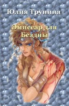 Юлия Трунина Эмиссар для Бездны Ч.1 [СИ] обложка книги