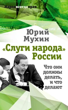 Юрий Мухин «Слуги народа» России. Что они должны делать, и что делают обложка книги