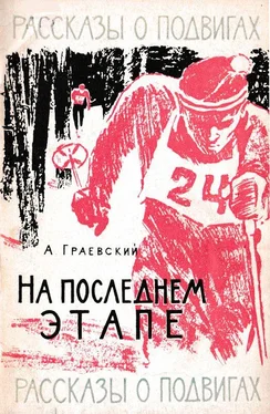 Александр Граевский На последнем этапе обложка книги