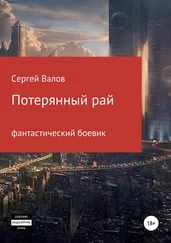 Сергей Валов - Потерянный рай [publisher - SelfPub]