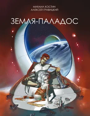 Алексей Гравицкий Земля – Паладос [litres] обложка книги