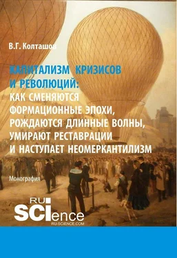 Василий Колташов Капитализм кризисов и революций: как сменяются формационные эпохи, рождаются длинные волны, умирают реставрации и наступает неомеркантилизм обложка книги