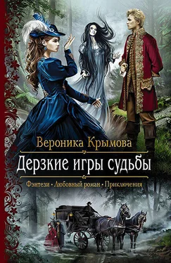 Вероника Крымова Дерзкие игры судьбы обложка книги